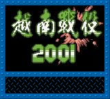 合金弹头2001