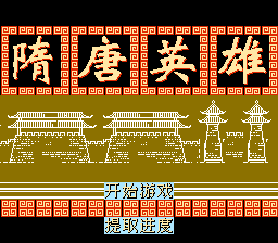 隋唐英雄