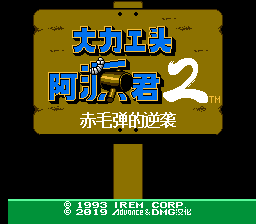 大力工头 阿源君2 赤毛弹的逆袭
