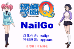 侦探学园Q - 挑战究极诡计!