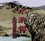水浒传 - 群魔风云录