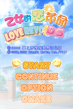 少女恋爱革命DS 090304(☆翼之梦☆推倒美男游戏汉化组)