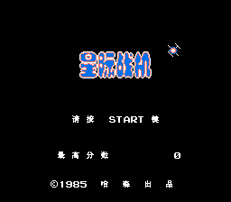 星际战机