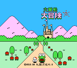 大眼蛙大冒险