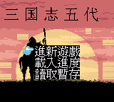三国志五代 (星星科技)
