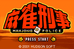 麻雀刑事 Mahjong Keiji