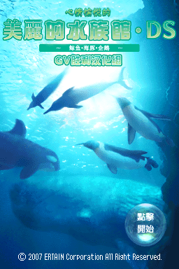 美丽水族馆DS 鲸鱼&middot;海豚&middot;企鹅(laubong1)