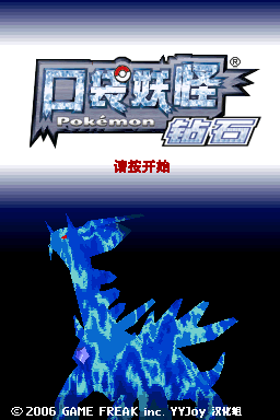 口袋妖怪 钻石1.1.0(YYJoy汉化组)