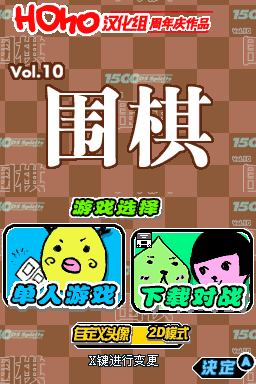 1500 DS Spirits Vol.10 围棋(HOho汉化组)