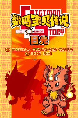 数码宝贝传说 日光 最终版(小黑屋&ACG汉化组)