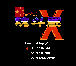 超级魂斗罗X