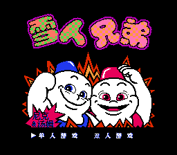 雪人兄弟