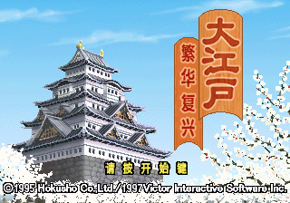 大江户繁华复兴