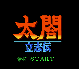 太阁立志传1 (小召)