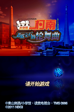 名侦探柯南 苍蓝宝石的轮舞曲(ACG汉化组)