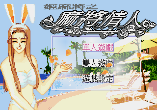 姬麻将之麻将情人 (松诠资讯)