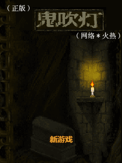 鬼吹灯(网络火热)