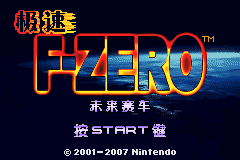 小神游-极速F-ZERO未来赛车(iQue)