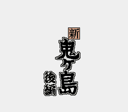 Heisei Shin Onigashima - Kouhen