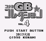 科乐美GB精选集4 (DMG汉化组)
