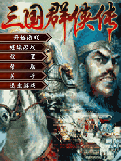 三国群侠传