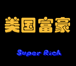 美国富豪