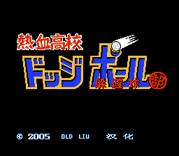 热血高校躲避球部