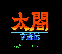 太阁立志传1 (147201688繁转简)