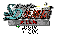 SD Gundam Eiyuu Den - Kishi Densetsu