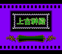 上古神殿