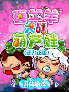 颠峰对决之喜羊羊大战葫芦娃