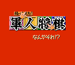 Kaettekita! Gunjin Shougi - Nanya Sore!