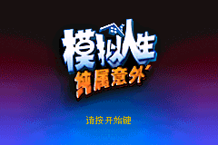 模拟人生 纯属意外