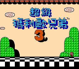 超级玛莉欧兄弟3