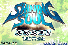 光明之魂II