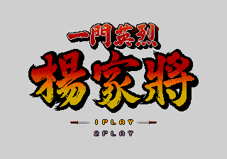 一门英杰 - 杨家将 (三协资讯)