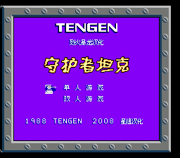 守护者坦克