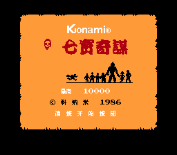 七宝奇谋
