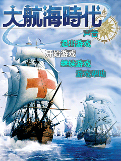 大航海时代2011