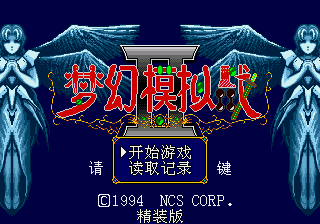 梦幻模拟战2 (狼组 & 星空)