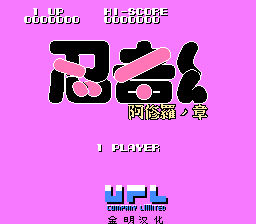 忍者 - 阿修罗之章