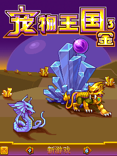 宠物王国3金