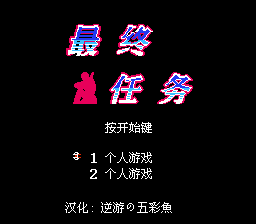 空中魂斗罗(最终任务)(大字体汉化版)
