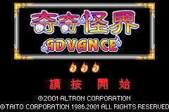 奇奇怪界Advance