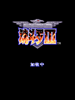 魂斗罗3代增值豪华版