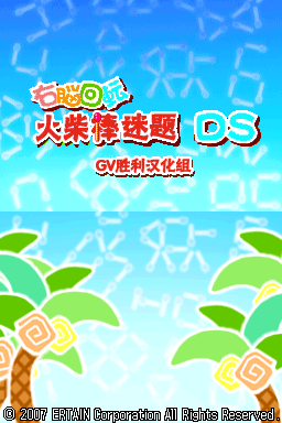 右脑回转 火柴棒解谜DS(GV胜利汉化组)