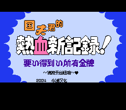 热血新记录