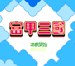 富甲三国