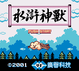 水浒神兽(广誉科技)
