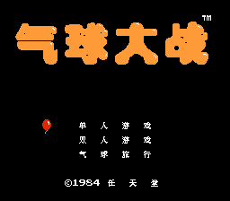 气球大战